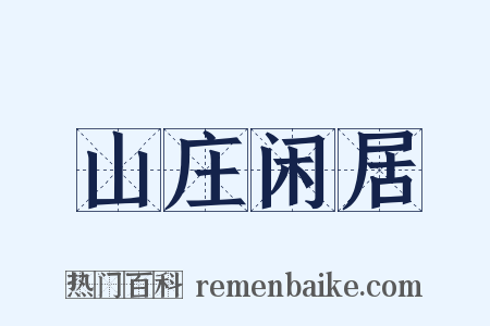 山庄闲居是什么意思的图片